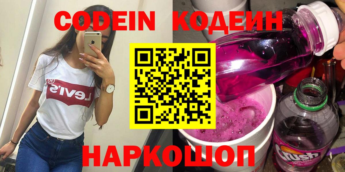 Codein Purple Drank  Кодеиновый сироп Lean Purple Drank  Вход с VPN  Орехово-Зуево 